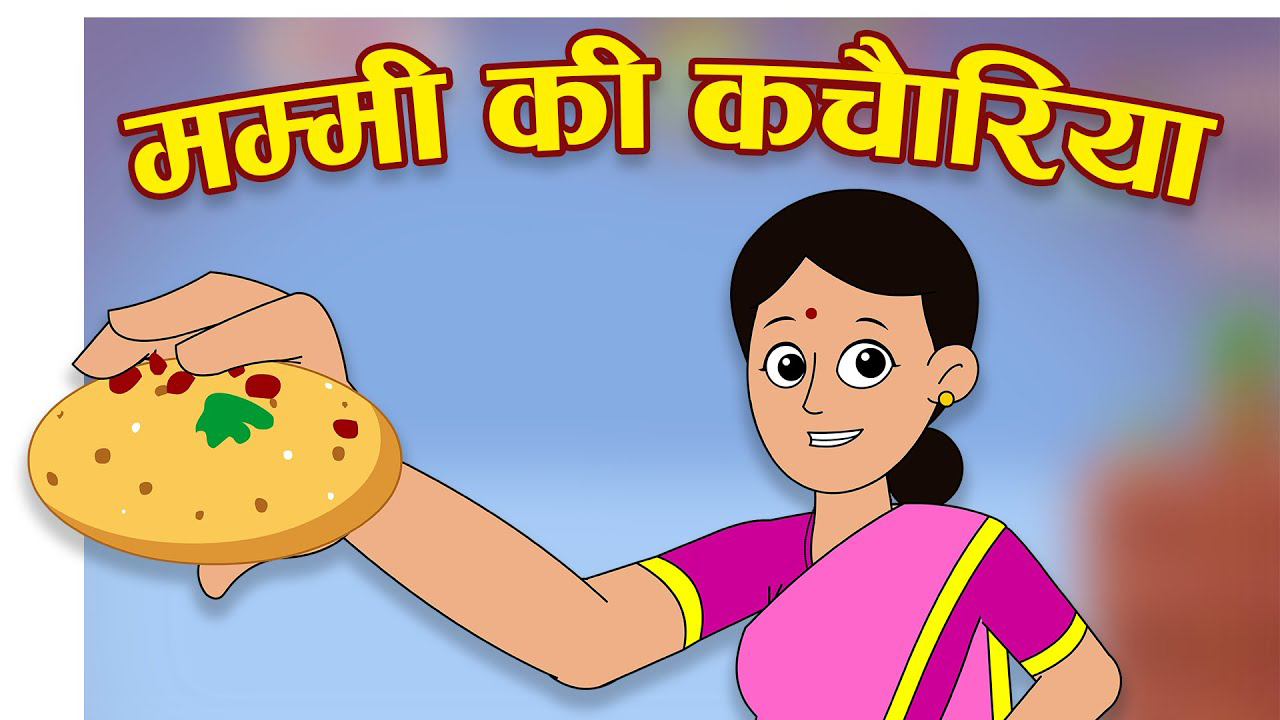 मम्मी की कचौड़ियां | Mummy Ki Kachoriyaan